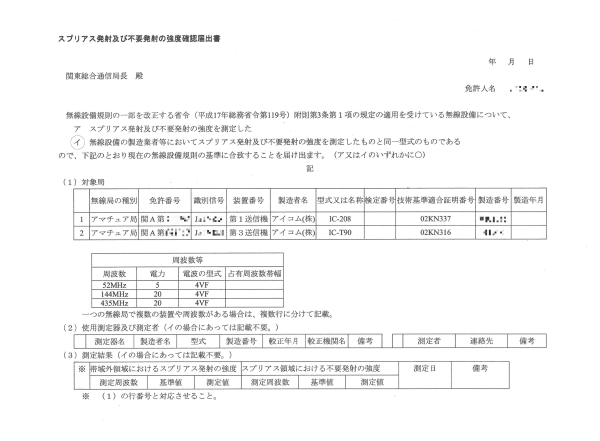 スプリアス発射及び不要発射の強度確認届出書